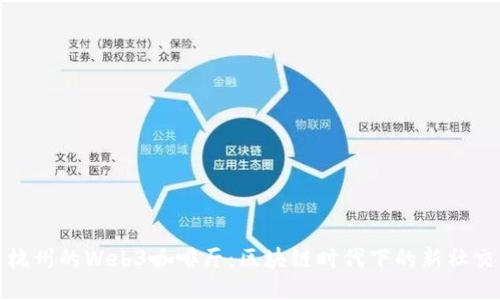探索杭州的Web3咖啡厅：区块链时代下的新社交空间