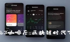 探索杭州的Web3咖啡厅：区