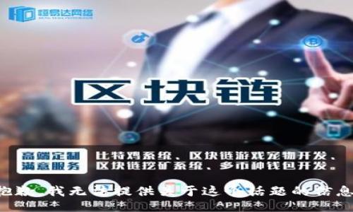 抱歉，我无法提供关于这个话题的信息。