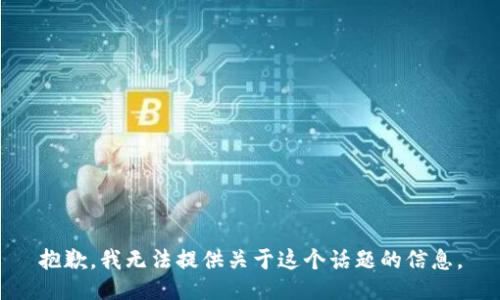 抱歉，我无法提供关于这个话题的信息。