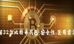 深入了解32位比特币钱包：