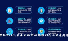 揭秘Web3：未来互联网的终