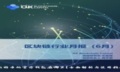 比特币的官方钱包在哪里