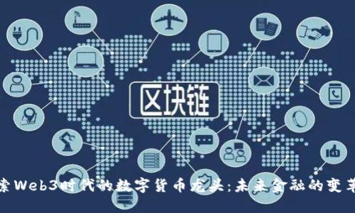 探索Web3时代的数字货币龙头：未来金融的变革者