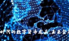 探索Web3时代的数字货币龙