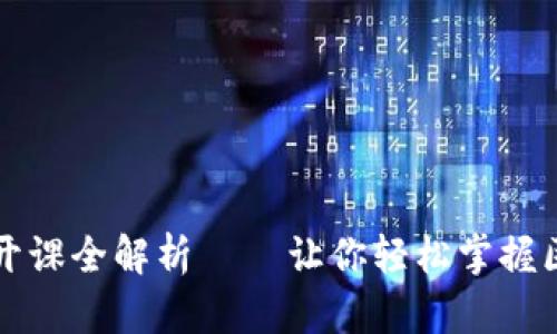 深入探索Web3: B站公开课全解析 – 让你轻松掌握区块链与去中心化的未来