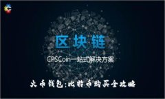 火币钱包：比特币购买全
