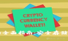 比特币导入备份钱包的全