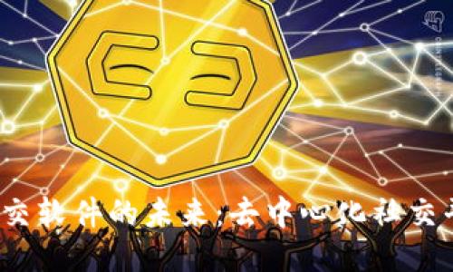探索国内Web3社交软件的未来：去中心化社交平台的崛起与挑战
