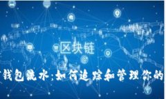 解密USDT钱包流水：如何追
