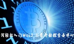 小白如何轻松入门Web3：从