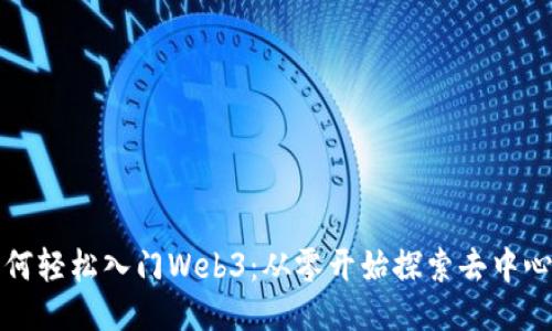 小白如何轻松入门Web3：从零开始探索去中心化未来