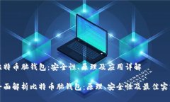 比特币脑钱包：安全性、