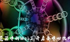 探索火狐浏览器中的Web3：