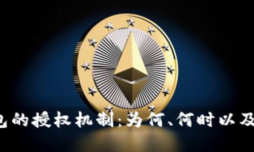 理解Web3钱包的授权机制：为何、何时以及如何进行授权