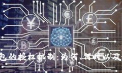 理解Web3钱包的授权机制：