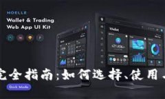 比特币钱包完全指南：如