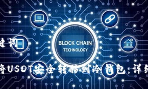 和关键词

如何将USDT安全转移到冷钱包：详细指南