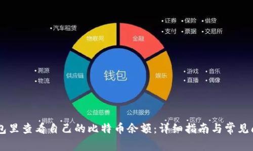 在QQ钱包里查看自己的比特币余额：详细指南与常见问题解答