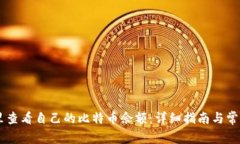 在QQ钱包里查看自己的比特