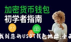  如何找到您的USDT钱包地址