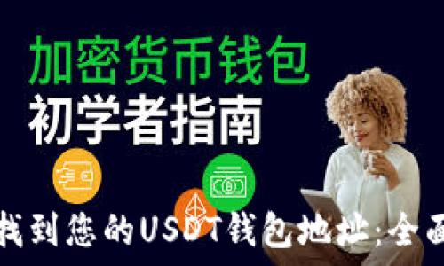  
如何找到您的USDT钱包地址：全面指南