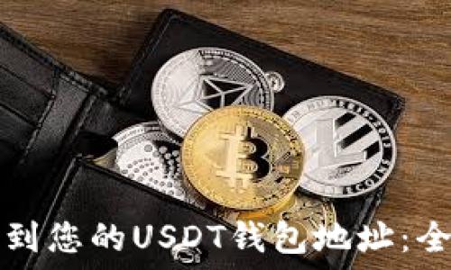  
如何找到您的USDT钱包地址：全面指南