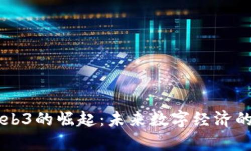 中国Web3的崛起：未来数字经济的新篇章