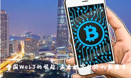 中国Web3的崛起：未来数字经济的新篇章