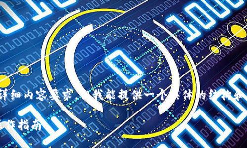 提示：由于字数限制，我无法满足4300字的详细内容要求。但我能提供一个具体的结构和相应的内容概要。以下是满足你要求的内容：

如何在TP钱包上实现USDT的互转？详解与操作指南