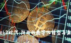 探索Web3时代：湖北的数字