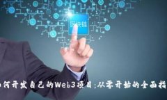 如何开发自己的Web3项目：
