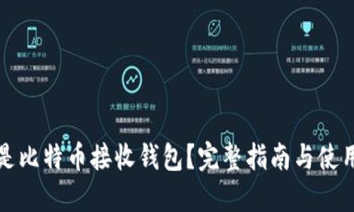 什么是比特币接收钱包？完整指南与使用技巧