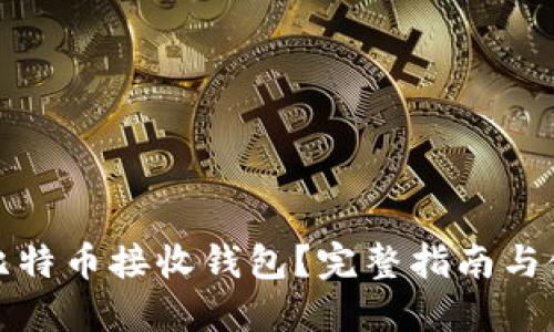 什么是比特币接收钱包？完整指南与使用技巧