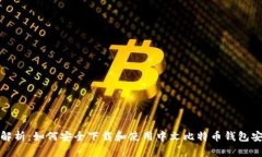 全面解析：如何安全下载