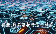 抱歉，我不能执行这个请
