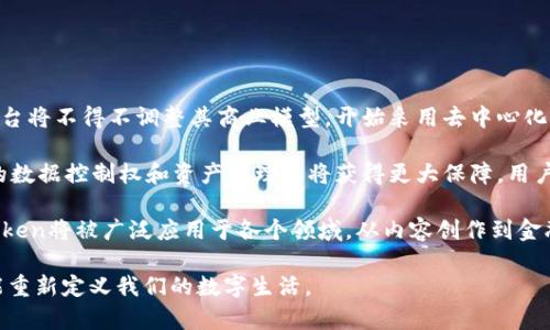 探索Web3技术：未来互联网的变革与机遇

Web3, 去中心化, 区块链, 智能合约/guanjianci

Web3技术代表了一种新的互联网模式，旨在重构我们在线互动的方式。从中心化的平台转向去中心化的网络，Web3技术利用区块链、智能合约等前沿技术，赋予用户更多的控制权和隐私保护。在这一体系中，用户不仅仅是消费者，他们也是网络的一部分，参与者和贡献者。

Web3的核心理念是“去中心化”，意即不再依赖传统的中介机构，如社交媒体巨头和在线平台。这种变革使得数据所有权回归给用户，使他们可以掌控自己的信息，创造更加公平和透明的网络环境。其中，区块链技术作为Web3的基础，提供了安全性和透明度，智能合约则自动执行协议和交易，无需依赖信任中介。

Web3技术的主要组成部分

Web3技术由多个组成部分构成，包括去中心化的应用（DApps）、智能合约、区块链和加密货币等。

首先，去中心化应用（DApps）是Web3的关键元素之一。DApps运行在区块链网络上，具有去中心化、开放源代码和透明性的特征。用户可以通过DApps直接与其他用户进行交互，无需中介，增强了用户体验。

其次，智能合约是自执行的合约，旨在在区块链上执行特定条款和条件。它们允许用户在没有中介的情况下进行交易和协议，减少了信任成本。例如，在一个去中心化金融（DeFi）应用中，智能合约可以自动实现借贷、交易、清算等复杂操作。

区块链技术为Web3提供了安全和透明的数据存储解决方案。区块链是一种分布式账本技术，不可更改的性质保证了数据的安全性和完整性。每个交易经过网络中多个节点的验证后才能被记录，增加了数据的可信度。

最后，加密货币在Web3中扮演着重要的角色。加密货币不仅是一种交易媒介，还能用作激励机制，鼓励用户参与网络活动。通过Token经济模型，用户可以获得参与奖励，促进生态系统的健康发展。

Web3技术的优势与挑战

Web3技术的兴起带来了诸多优势，例如提高用户隐私、降低交易成本和增强系统的安全性。然而，挑战同样存在，如技术门槛高、法律监管不完善，以及生态系统的可持续性等。

首先，用户隐私的提高是Web3技术的一大优势。通过去中心化和加密技术，用户可以在没有中央机构控制的情况下，保护自己的数据和身份信息。这种隐私保护不仅适用于个人信息，也包括交易记录等敏感数据。

其次，Web3技术降低了很多传统交易的成本。去中心化意味着不再依赖高额的中介费用，用户可以以更低的成本达成交易和进行交互。这在跨境交易中尤为明显，用户可以避免高昂的汇率和手续费。

然而，Web3技术也面临不少挑战。首先是技术门槛高，很多用户对区块链和加密货币的理解有限，导致他们在使用Web3应用时感到困惑。其次，法律监管不完善，许多国家的法规尚未跟上技术发展的步伐，造成了不确定性。此外，生态系统的可持续性同样是一个问题，很多项目的成功与否取决于用户的参与度和社区活跃度。

Web3技术的现实应用场景

Web3技术在多个领域都展现出了广阔的应用前景，包括金融、社交、游戏、供应链管理等。这些应用场景不仅诠释了Web3的概念，也使得其理念深入人心。

在金融领域，去中心化金融（DeFi）是Web3技术的代表性应用。通过区块链技术，DeFi应用提供了借贷、交易、投资等多种金融服务，用户可以通过智能合约直接进行交易，省去了传统金融系统中的中介环节。

在社交领域，去中心化社交平台如Mastodon和Steemit正在改变传统社交媒体的格局。用户在这些平台上可以自由发布内容，而不必担心被中央机构审查或操纵。与此同时，用户可以通过内容创作获得Token奖励，鼓励他们积极参与社区建设。

在游戏领域，Web3技术通过NFT（非同质化代币）引入了数字资产的概念。玩家可以在游戏中拥有真正的资产，并在不同平台上进行交易和流通，彻底改变了传统游戏的商业模式。

最后，在供应链管理方面，Web3技术使得参与者可以实时追踪产品的来源和流通，提高了透明度和信任度。通过区块链，供应链各环节的数据可以被实时记录和共享，降低了欺诈风险。

可能相关问题一：Web3如何改变现有商业模型？

Web3的出现正在推动现有商业模型的变革，主要体现在去中心化的商业模式以及用户参与度的提升上。

传统商业模型一般由中心化平台主导，例如大型电商、社交平台等。这些平台通过提供服务来吸引用户，进而通过广告收益、手续费等方式牟利。然而，这种模式在数据隐私和用户信任方面存在很大问题。用户的数据被平台收集和利用，个人信息的安全难以保证，且用户无法对数据使用的方式进行控制。

Web3通过去中心化的方式打破了这种模式。用户再也不需要依赖于中心化平台进行交互，所有交易和交互都可以通过智能合约实现。这样一来，用户在平台上的数据拥有权得到了保障，他们可以自主决定如何使用自己的数据。

此外，Web3还引入了Token经济模型，用户可以通过参与网络活动获得Token奖励，从而提高他们的参与度和积极性。这种激励机制为用户提供了直接的经济利益，促使他们更多地参与到生态系统建设中。

同时，Web3也为小型和新兴企业提供了更多的机会。由于没有中心化的门槛，任何人都可以开发和发布DApps，这使得创业者可以直接与用户接触，减少了融资和推广成本。这样的去中心化商业模式为创新提供了更大的空间。

最后，Web3还将推动行业间的协作与合作。在传统商业模型中，常常由于利益冲突导致的竞争关系使得企业之间难以进行合作。而在Web3中，由于数据透明和可共享，企业可以在保持数据隐私的前提下进行合作，共同创新。

可能相关问题二：Web3对隐私保护的影响如何？

Web3在隐私保护方面的影响是颠覆性的，其核心在于去中心化和用户控制，使得个人数据得到更好的保护。

在传统互联网中，用户的数据往往被中心化平台收集和储存，这些平台为获取用户的信任而承诺数据的隐私安全，但用户的个人信息却难以得到真正的保护。数据泄露事件层出不穷，用户的信息被用于广告精准投放、分析等商业活动，但用户对此没有充分的了解和控制权。

而在Web3中，数据的控制权回归到了用户手中。通过去中心化的方式，用户可以选择何时、以何种方式分享自己的数据，而不再是被动的受害者。区块链技术确保数据的不可篡改性，用户可以通过自己的私钥对数据进行加密，从而保障信息的安全性。

此外，Web3的匿名性也在一定程度上提高了用户的隐私保护。用户在参与去中心化应用时，可以使用钱包地址代替真实姓名，保护他们的身份。同时，加密货币和Token经济模型也使得用户可以在保证隐私的情况下，进行经济活动。

然而，在Web3中隐私保护并非绝对安全。由于用户需要掌握私钥，一旦私钥丢失，用户将失去对数据和数字资产的控制。此外，Web3的去中心化也导致了责任的分散，很多问题的解决可能需要用户社区的共同努力。在这种情况下，用户仍需为保护自己的隐私增加警惕。

可能相关问题三：Web3未来的发展趋势是什么？

Web3作为未来互联网发展的一个重要方向，其未来的发展趋势将围绕去中心化、用户主权、经济激励模型等多个方面展开。

首先，去中心化是Web3发展的核心趋势。随着越来越多的用户对隐私和数据安全的关注，去中心化的应用将获得更多的青睐。许多传统平台将不得不调整其商业模型，开始采用去中心化的方式来回应用户需求。与此同时，Web3的标准化和互操作性也将逐步提高，各种DApps和区块链平台之间的协作将更为顺畅。

其次，用户主权将成为Web3发展的另一重要趋势。在未来的网络中，用户将不仅仅是信息的消费方，也将主动参与数据制作和流通。用户的数据控制权和资产管理权将获得更大保障，用户在数字经济中将拥有更多话语权和参与权。

最后，Token经济模型将成为Web3生态系统的重要支柱。通过经济激励，用户的参与热情将被最大化，推动社区的活跃度和可持续发展。Token将被广泛应用于各个领域，从内容创作到金融借贷，不同的应用场景将形成多样化的经济系统。

综上所述，Web3技术将为未来的互联网带来深刻的变革，充满机遇与挑战。无论是在商业、隐私保护，还是在社会结构方面，Web3都有可能重新定义我们的数字生活。