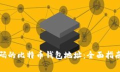 如何找回忘记密码的比特