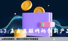 探索Web3：未来互联网的创