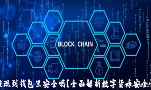 
比特币提现到钱包里安全吗？全面解析数字货币安全性与风险