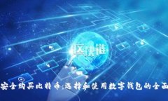 如何安全购买比特币：选