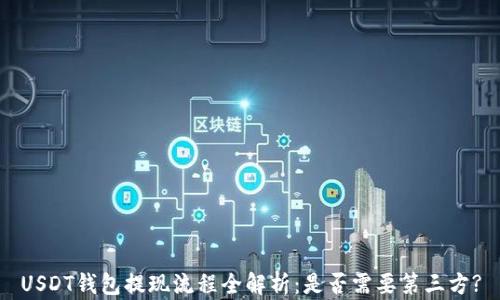 
USDT钱包提现流程全解析：是否需要第三方?