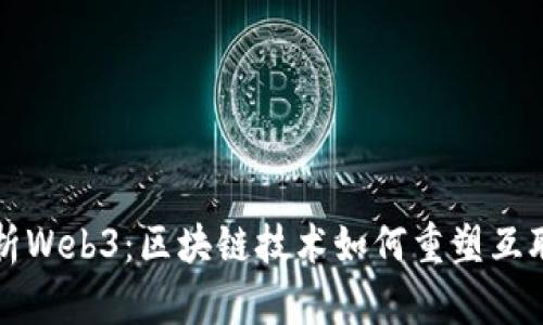 全面解析Web3：区块链技术如何重塑互联网未来