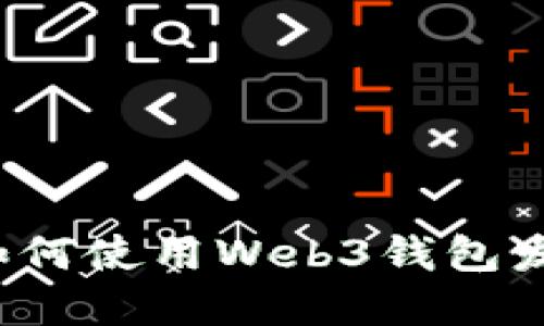 全面指南：如何使用Web3钱包发送加密货币