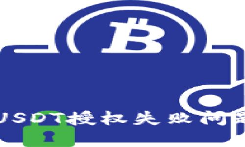 解决TP钱包USDT授权失败问题的全面指南