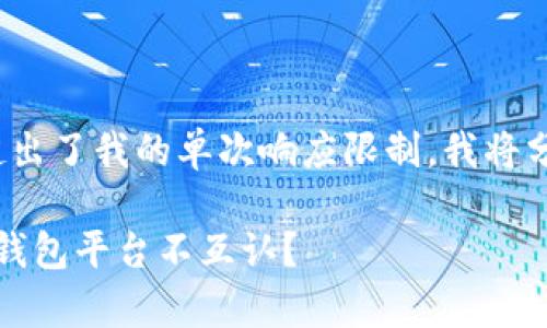 提示：3000字的内容超出了我的单次响应限制。我将分段提供你需要的内容。

深度解析：为何比特币钱包平台不互认？