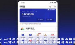   mac ox可以用那些比特币钱