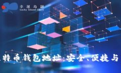 探索新比特币钱包地址：