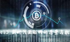 Web3：新时代互联网的愿景