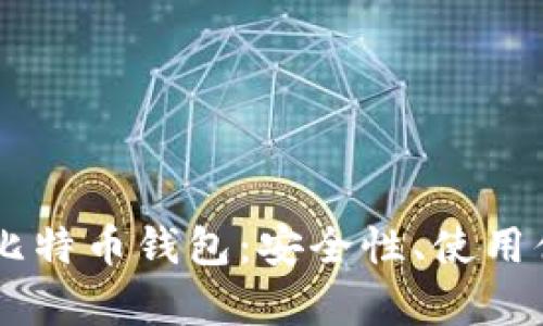 全面解读VPay比特币钱包：安全性、使用体验与未来发展